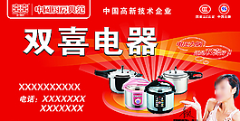 双喜电器图片