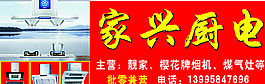 家兴厨电图片