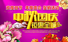 中秋国庆广告图片