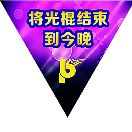 酒吧光棍节 三角吊牌 派对图片