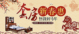 中国风 新年贺礼 家具促销图片