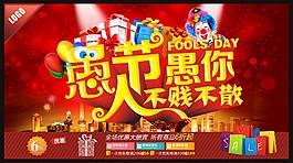41愚人节愚你不贱不散活动促销海报