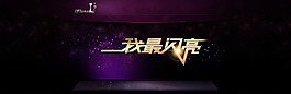 淘宝我最闪亮