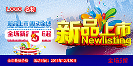 新品上市促销广告设计