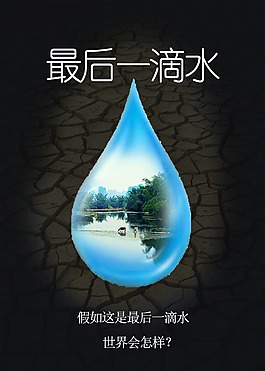 最后一滴水