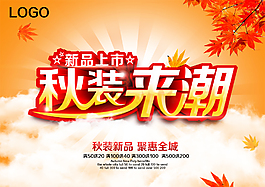 秋装新品上市促销海报设计PSD素材