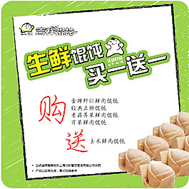 生鲜馄饨买一送一活动海报
