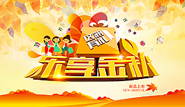 乐享金秋海报PSD分层素材
