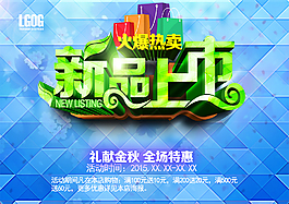 秋季新品上市特惠促销PSD源文件