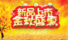 新品上市金秋盛惠海报