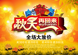 秋天再回来促销海报