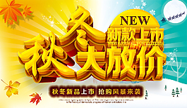 秋冬大放价促销海报