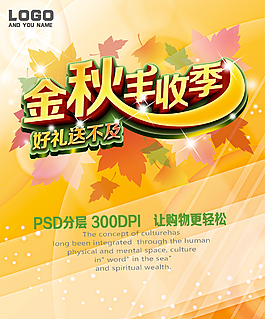 金秋丰收季海报psd素材下载