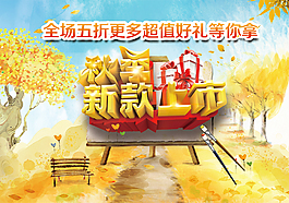 秋季新款上市促销海报psd素材下载
