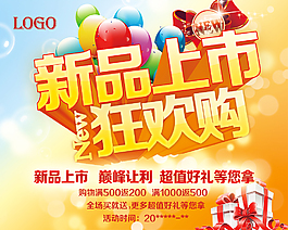 新品上市狂欢购psd素材下载