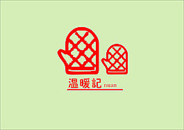 温暖记