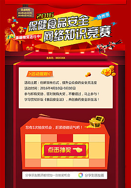 食品安全网络竞赛答题抽奖活动