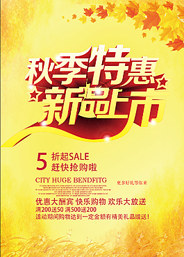 秋季特惠新品上市促销海报