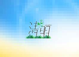 清明