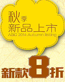 秋季新品上市卡通扁平化海报模板psd素材