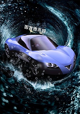 个性轿车海报