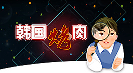 韩国烤肉