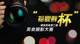 美食摄影大赛