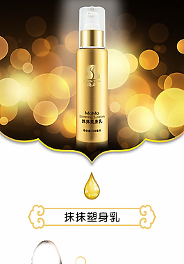 淘宝化妆品详情精修减肥塑身纤体化妆品