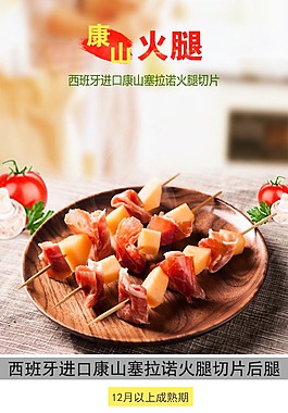 美食西班牙火腿海报详情页 psd格式设计