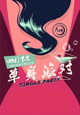 单身派对海报