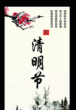 清明节