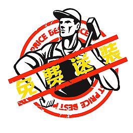 免费送装 图标 标签