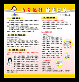 内分泌科健康园地