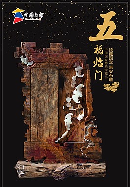五福临门