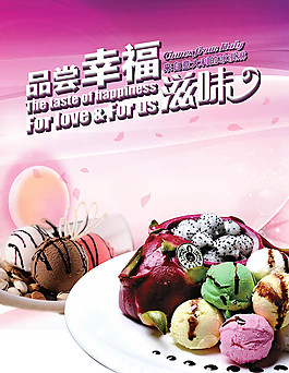 尝幸福滋味冰淇淋海报