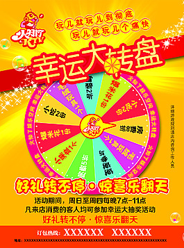 幸运大转盘