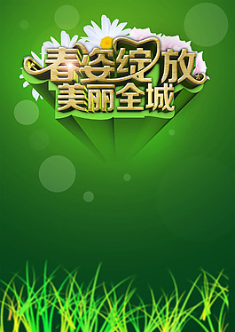 春姿绽放美魅力全城