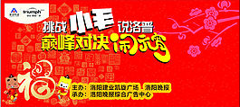 挑战小毛元宵晚会