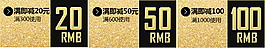 优惠券