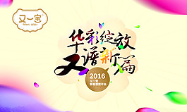 华彩绽放海报