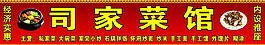 菜馆门头