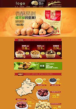 淘宝坚果类店铺首页设计