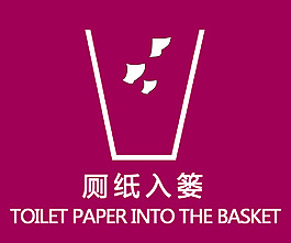 厕纸入篓