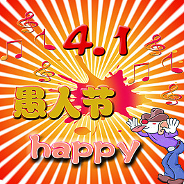 愚人节