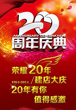 20周年庆典海报