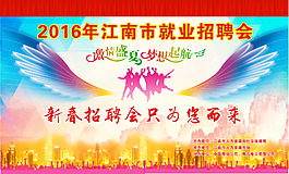 大型招聘会