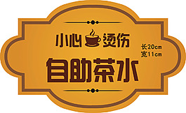 自助茶水