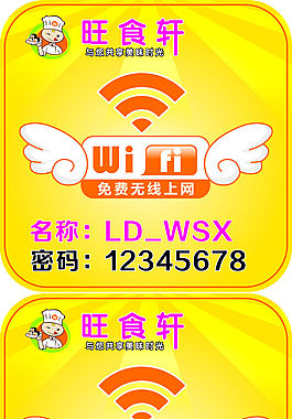 旺食轩WIFI