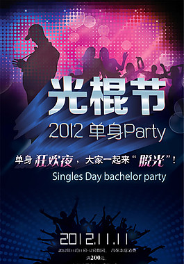 光棍节单身PARTY