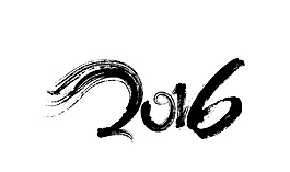 2016毛笔字